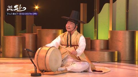 5회_다섯번째 판!_5월 1일(토)_김청만 명인 외